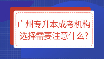 廣州專升本成考機(jī)構(gòu)