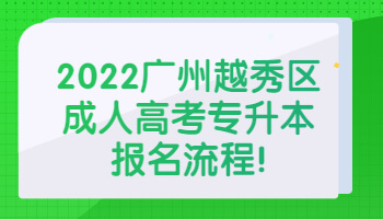 廣州越秀區成人高考專升本