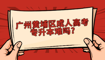 廣州黃埔區(qū)成人高考專(zhuān)升本