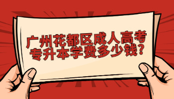 廣州花都區成人高考專升本
