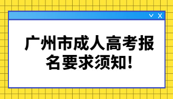 廣州市成人高考報名要求
