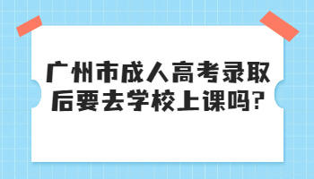 廣州市成人高考錄取