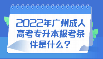 廣州成人高考專升本報考條件