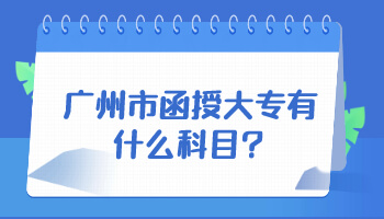 廣州市函授大專