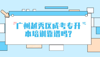 廣州越秀區(qū)成考專升本培訓