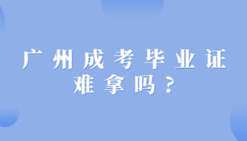 廣州成考畢業(yè)證