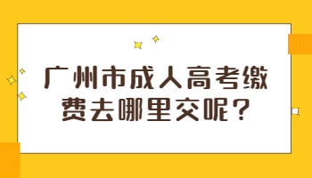 廣州市成人高考繳費(fèi)