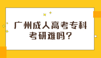 廣州成人高考專(zhuān)科