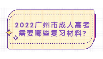 廣州市成人高考需要哪些復習材料