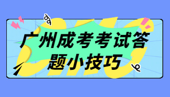 廣州成考考試答題小技巧