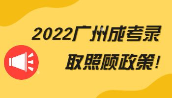 廣州成考錄取照顧政策