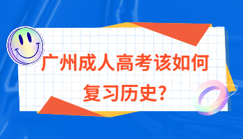 廣州成人高考該如何復(fù)習(xí)歷史