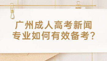 廣州成人高考新聞專業