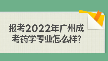 2022年廣州成考藥學專業