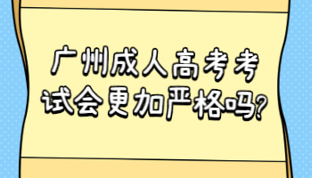 廣州成人高考考試