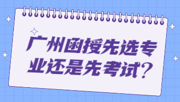廣州函授