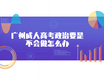 廣州成人高考政治
