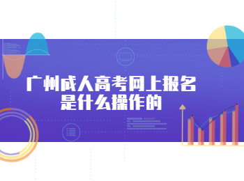 廣州成人高考網上報名
