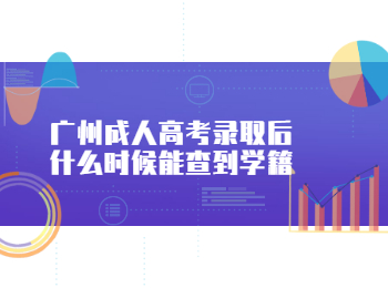 廣州成人高考錄取