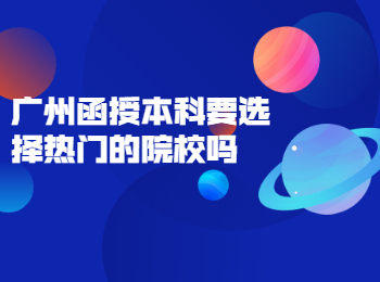 廣州成考 廣州函授本科 