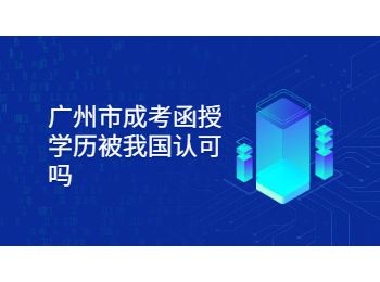 廣州市成考 廣州市成考函授學歷