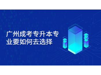 廣州成考專升本專業