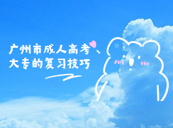 廣州市成人高考大專