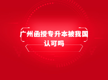 廣州成考 廣州函授專升本