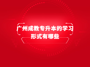 廣州成教專升本學習形式