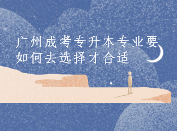 廣州成考專升本專業