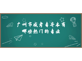 廣州市成考專升本專業