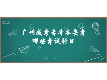 廣州成人專升本考試科目
