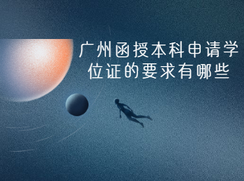廣州函授本科學(xué)位證