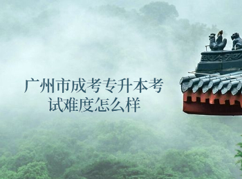 廣州市成考專升本考試難度