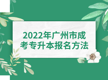 廣州市成考專升本報(bào)名方法