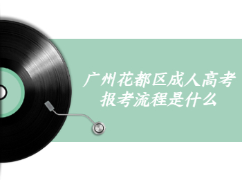 廣州花都區成人高考報考流程