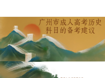 廣州市成人高考歷史科目