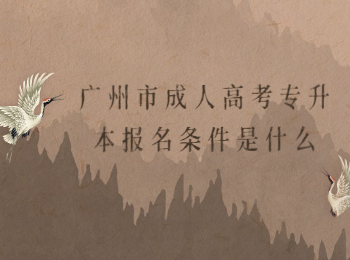 廣州市成人高考專升本報名條件