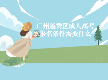 廣州越秀區(qū)成人高考報名條件