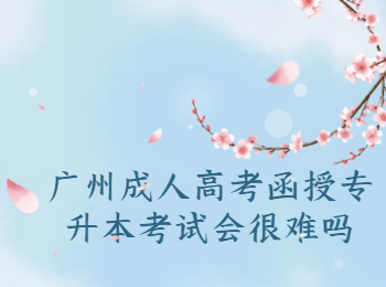 廣州成人高考函授專升本考試