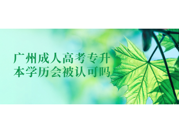 廣州成人高考專升本學歷