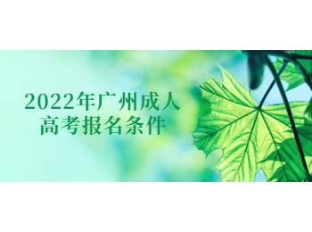 廣州成人高考報名條件