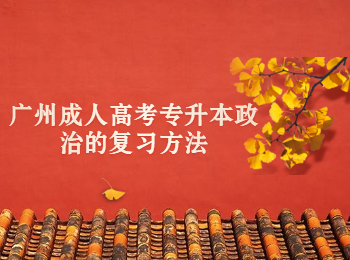 廣州成人高考專升本政治
