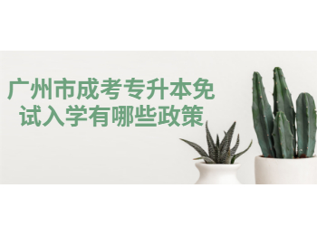 廣州市成考專升本免試入學