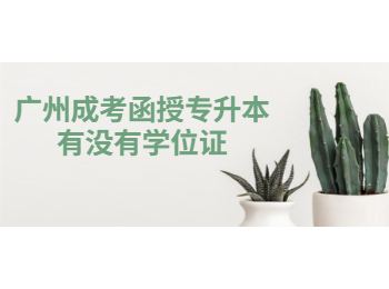 廣州成考函授專升本