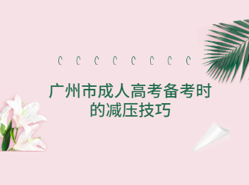 廣州市成人高考備考