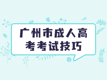 廣州市成人高考考試技巧