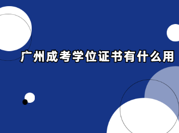 廣州成考 廣州成考學(xué)位證書