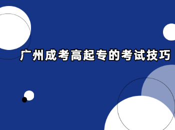 廣州成考 廣州成考高起專