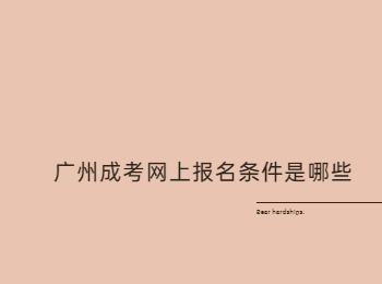 廣州成考網上報名條件